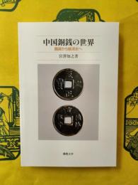 中国銅銭の世界：銭貨から経済史へ