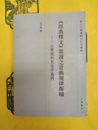 《経典釈文》異読之音義規律探賾(浙江大学漢語史研究叢書)