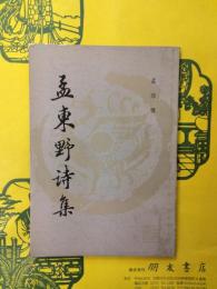 孟東野詩集(国学基本叢書選印)