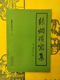 緑烟瑣窗集(紅楼夢研究資料叢書(乙編))