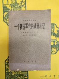 一個俄国軍官的満洲札記(義和団資料叢編)