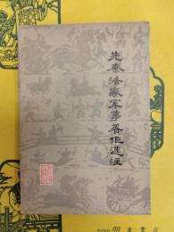 先秦法家軍事著作選注