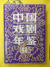 中国戯劇年鑑1985