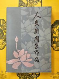 人民新聞家鄧拓