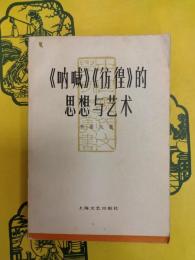 《吶喊》《彷徨》的思想与芸術(中国現代文学研究叢書)