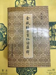金瓶梅方言俗語匯釈
