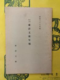 東洋文庫年報(昭和37年度)