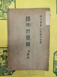 漢字形声譜 附漢字