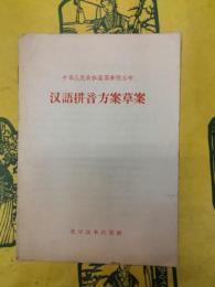 漢語拼音方案草案