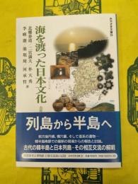 海を渡った日本文化：古代の韓半島と日本列島