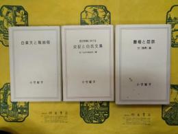 曹植と屈原：付「風骨」論／白楽天と陶淵明／源氏物語における史記と白氏文集：付「もののあはれ」論