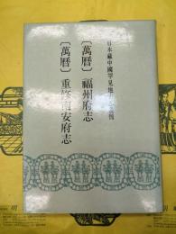 (万暦)福州府志 (万暦)重修南安府志(日本蔵中国罕見地方志叢刊)