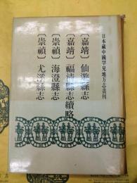 (嘉靖)仙遊県志 (嘉靖)福清県志続略 (崇禎)海澄県志 (崇禎)尤渓県志(日本蔵中国罕見地方志叢刊)