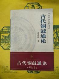 古代銅鼓通論(中国考古文物通論)