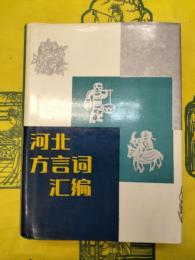 河北方言詞彙編(河北方言詞匯編)