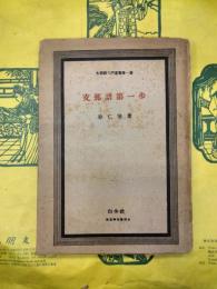 支那語第一歩(支那語入門叢書第一篇)