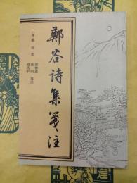 鄭谷詩集箋注