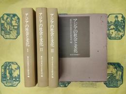 アジアの社会と文化(全3巻)