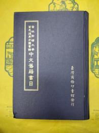 普林斯頓大学葛思徳東方図書館中文旧籍書目