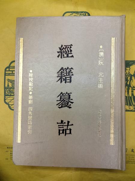 中文書】経籍籑詁(清・阮元)【影印本】 中文書】経籍籑詁(清・阮元