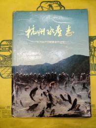 杭州水産志