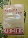 佤族社会歴史与文化