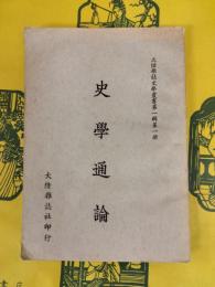 史学通論(大陸雑誌史学叢書第一輯第一冊)