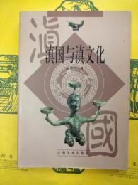 滇国与滇文化