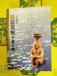 絲路文化・海上巻