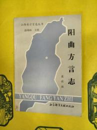 陽曲方言志(山西省方言志叢書)