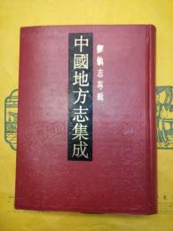 中国地方志集成・郷鎮志専輯(全33冊)