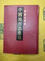 中国地方志集成・郷鎮志専輯(全33冊)