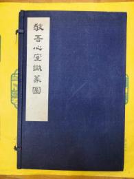 敬吾心室識篆図(線装1函2冊)