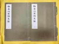 敬吾心室識篆図(線装1函2冊)