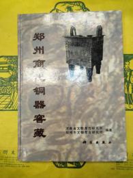 鄭州商代銅器窖藏