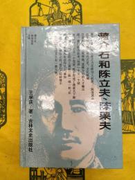 蒋介石和陳立夫、陳果夫(蒋介石政治関係大系)
