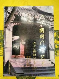 北京胡同門楼芸術