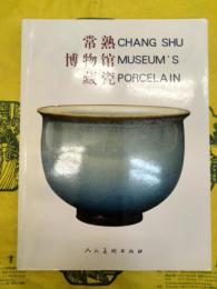 常熟博物館蔵瓷