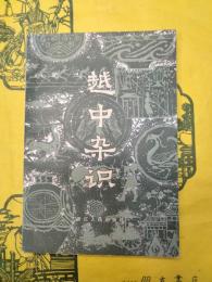越中雑識(浙江地方史料叢書)
