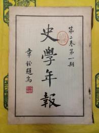 史学年報 第二巻第一期