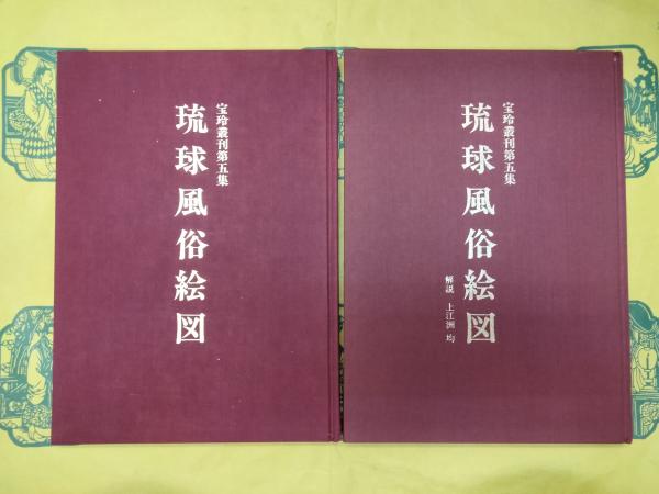 最旬トレンドパンツ 琉球風俗絵図(宝玲叢刊第五集)(査丕烈著 上江洲均解説) / 古本 文化、民俗