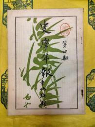 史学年報 第四期