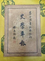 史学年報 第二巻第五期 第十周年記念特刊