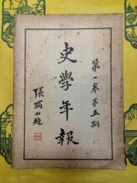 史学年報 第一巻第五期