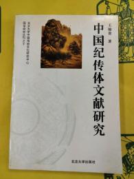 中国紀伝体文献研究
