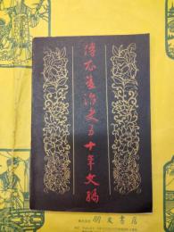 傅衣凌治史五十年文編