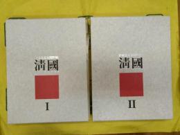 伊東忠太見聞野帖 清国(全2冊)