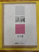 伊東忠太見聞野帖 清国(全2冊)