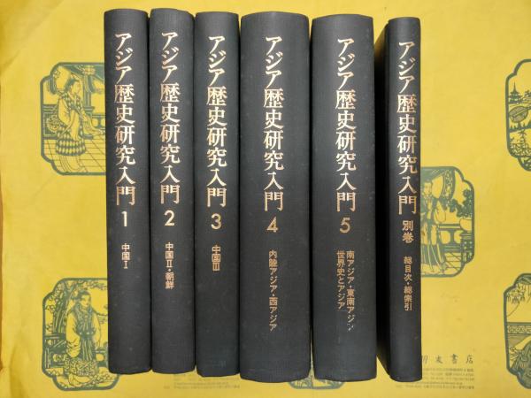 アジア歴史研究入門(全6冊)(島田虔次他編) / 古本、中古本、古書籍の