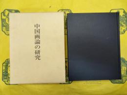 中国画論の研究